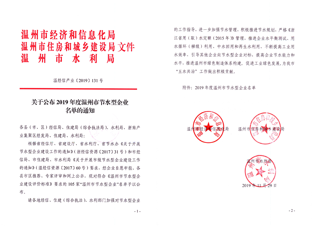2019年先后被評為“溫州州市節(jié)水型企業(yè)